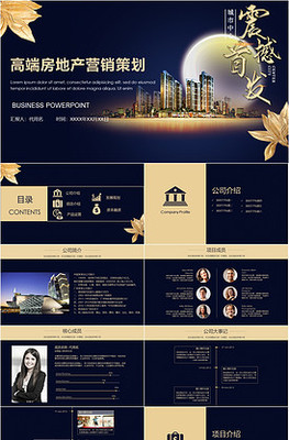 商务通用PPT模板大全 房地产营销策划高效呈现利器